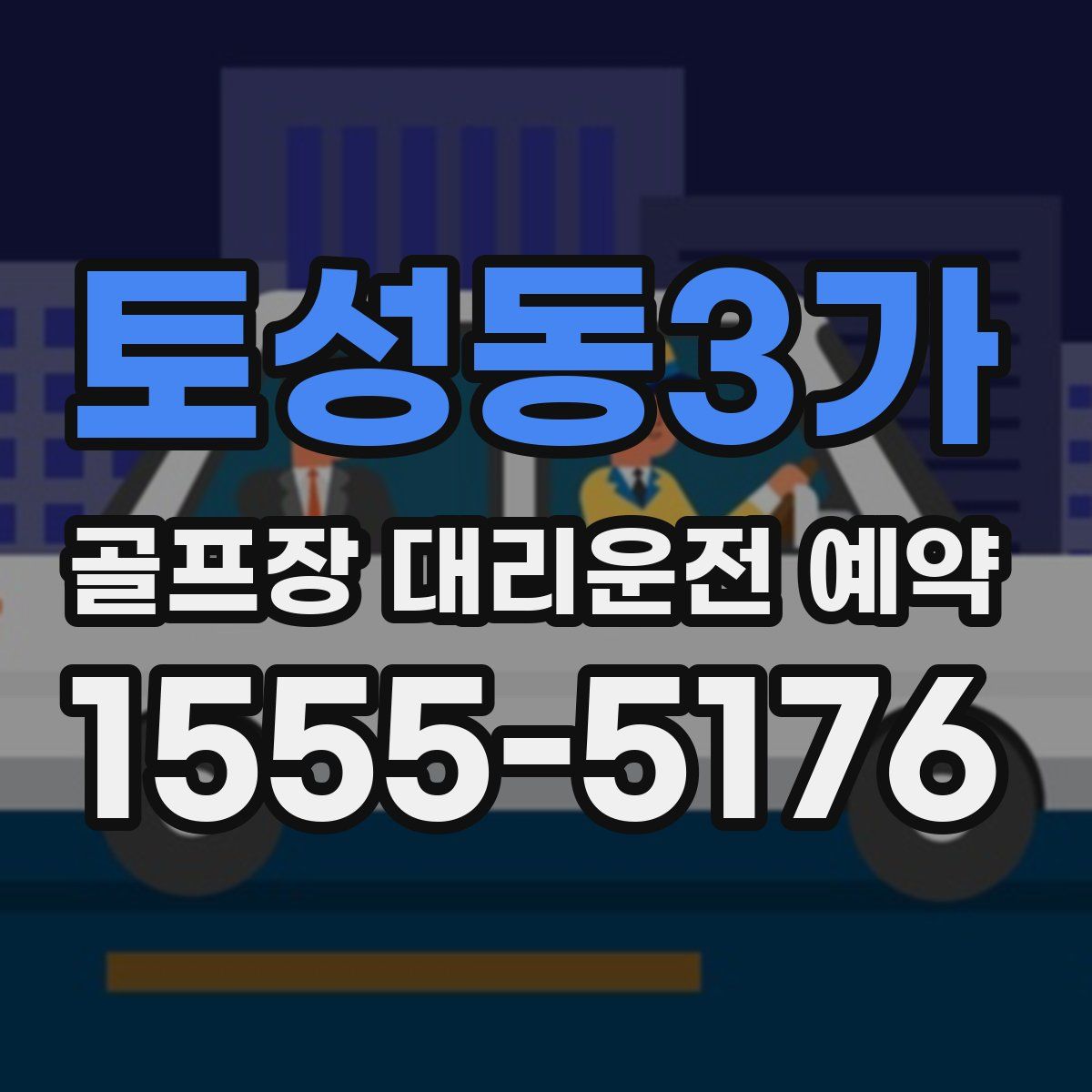 토성동3가 골프장 대리운전 예약