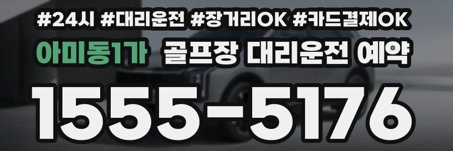 아미동1가 골프장 대리운전 예약