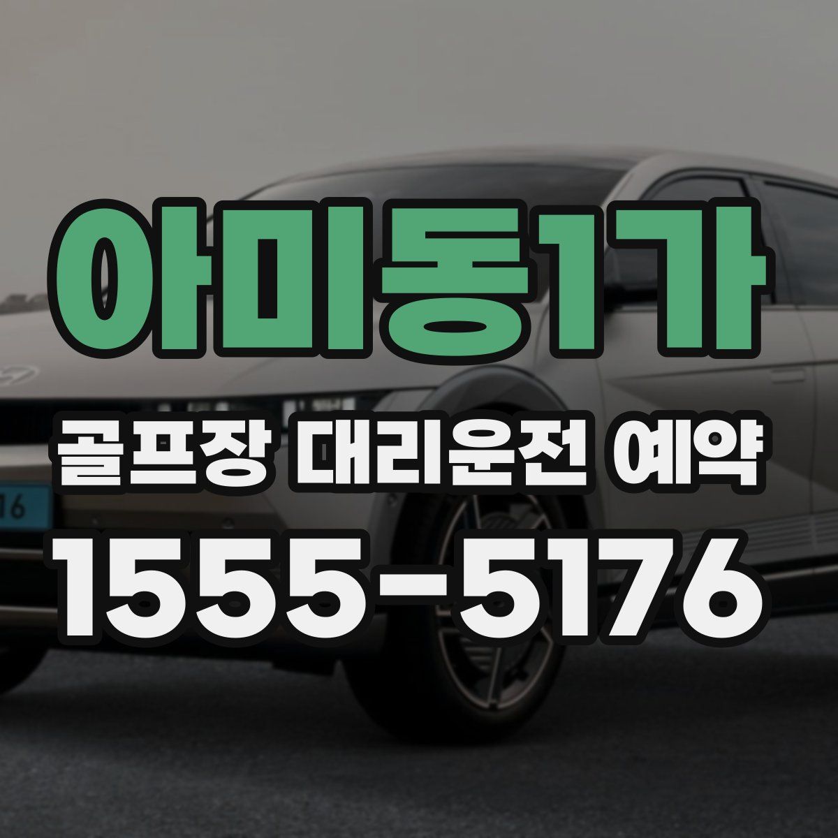 아미동1가 골프장 대리운전 예약