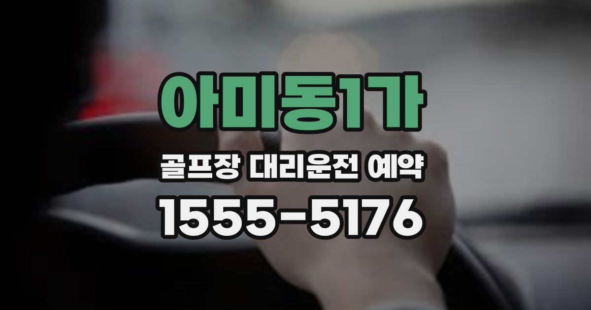 아미동1가 골프장 대리운전 예약