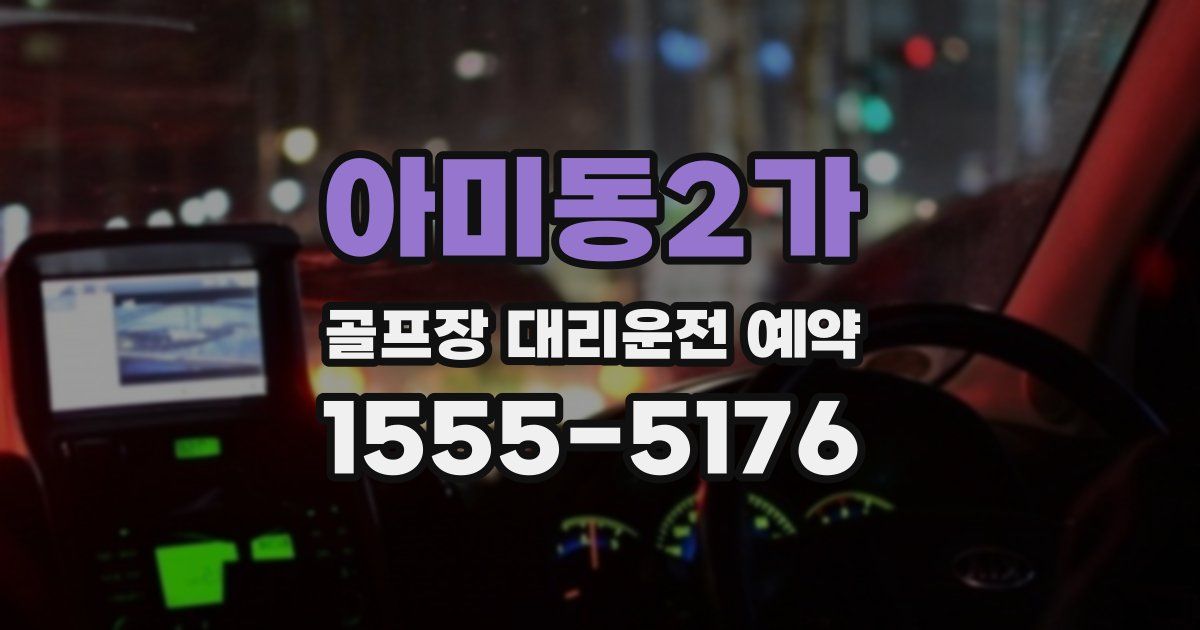 아미동2가 골프장 대리운전 예약