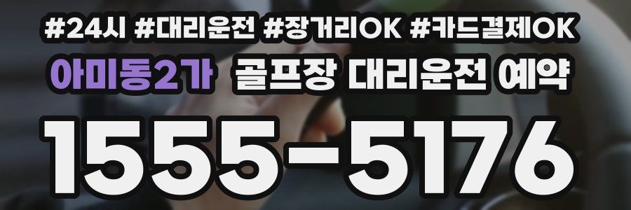 아미동2가 골프장 대리운전 예약