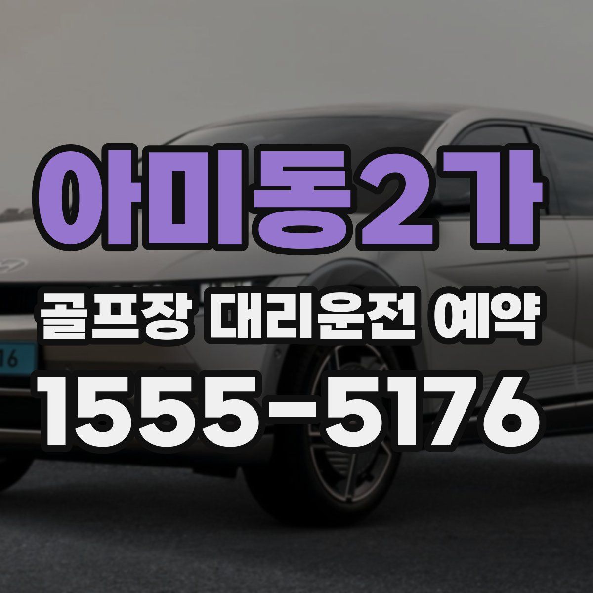 아미동2가 골프장 대리운전 예약