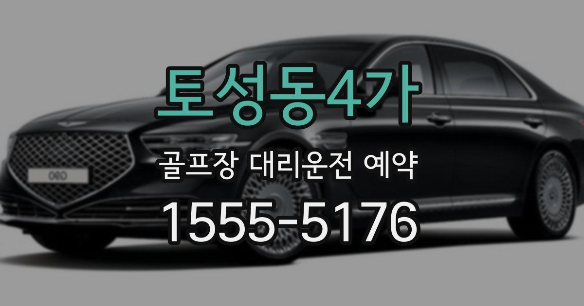 토성동4가 골프장 대리운전 예약