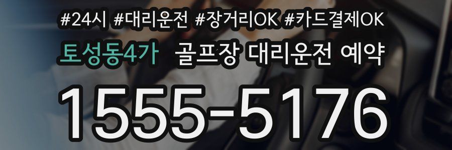 토성동4가 골프장 대리운전 예약