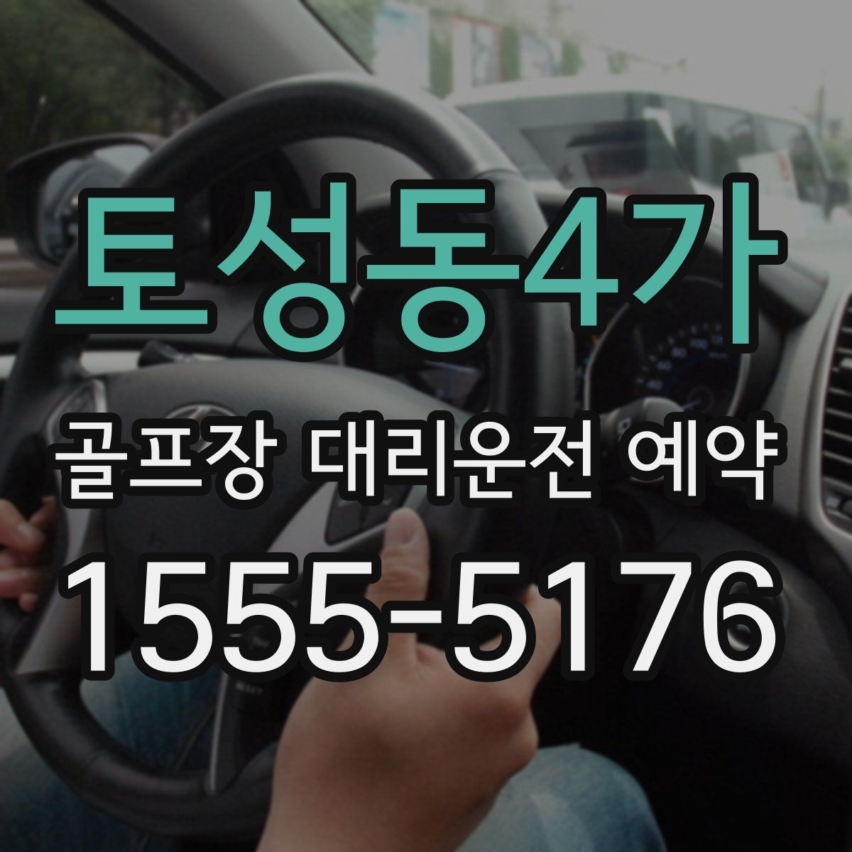 토성동4가 골프장 대리운전 예약