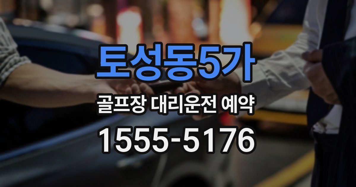 토성동5가 골프장 대리운전 예약