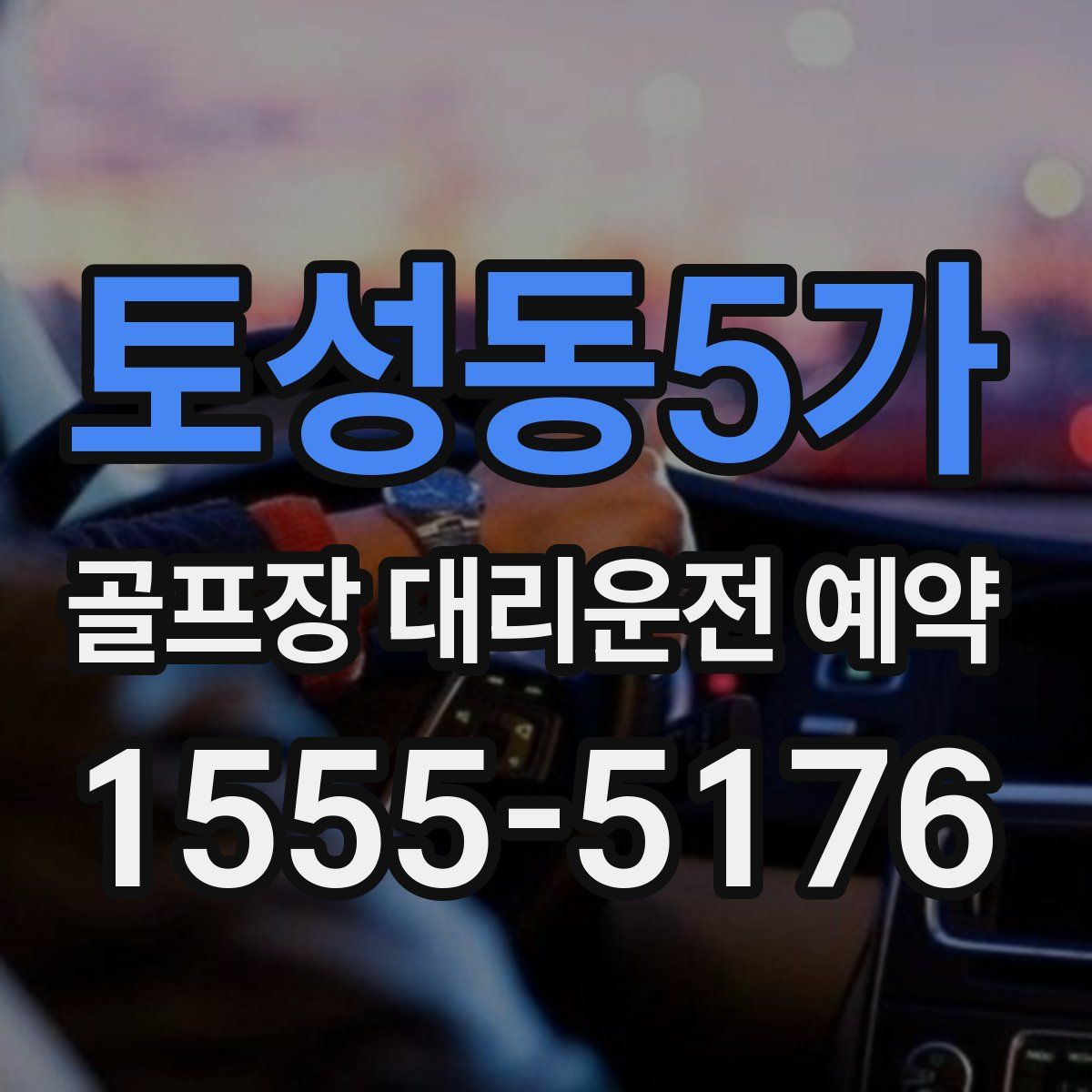 토성동5가 골프장 대리운전 예약