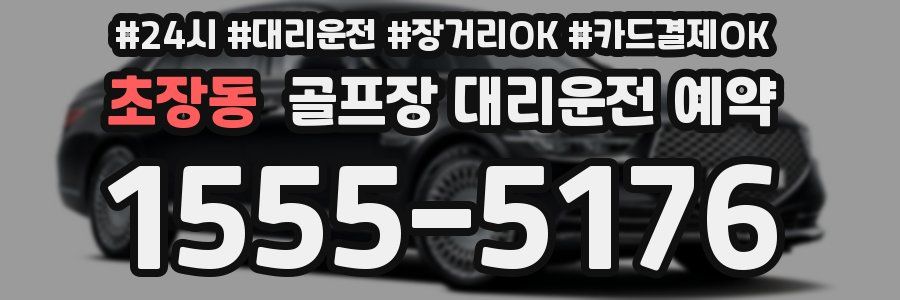 초장동 골프장 대리운전 예약