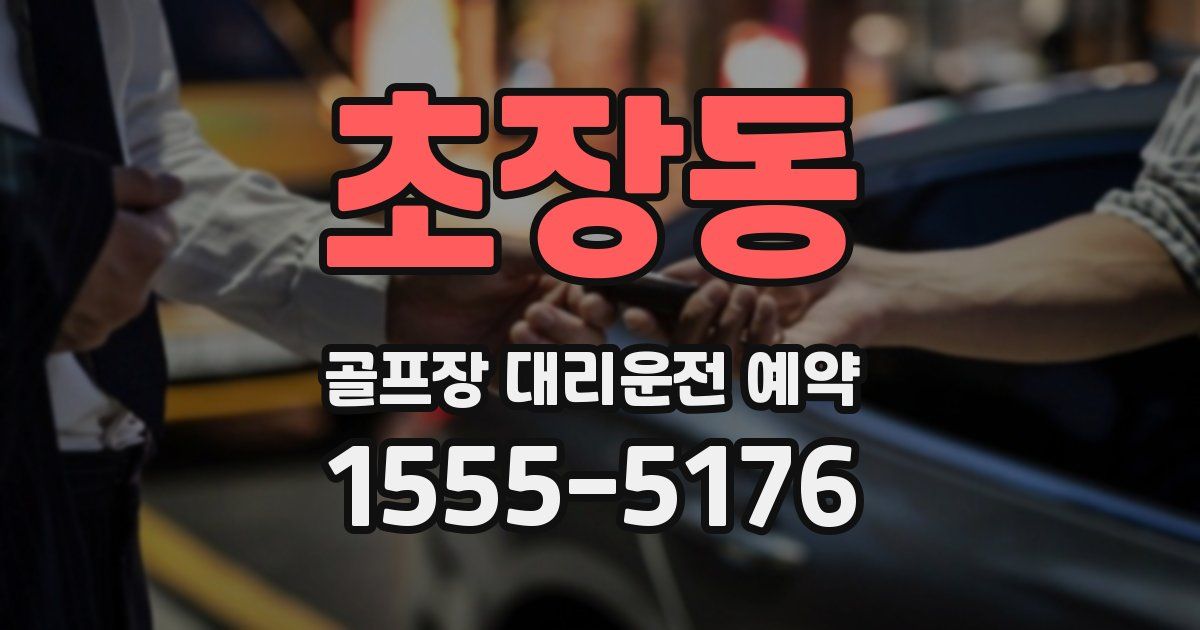 초장동 골프장 대리운전 예약