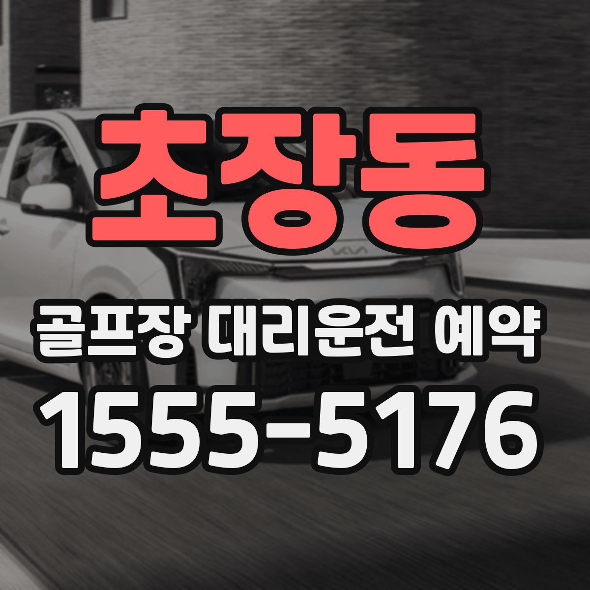 초장동 골프장 대리운전 예약