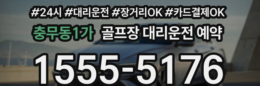 충무동1가 골프장 대리운전 예약