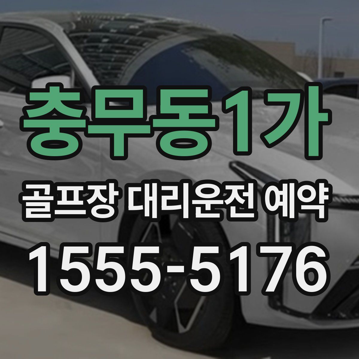 충무동1가 골프장 대리운전 예약