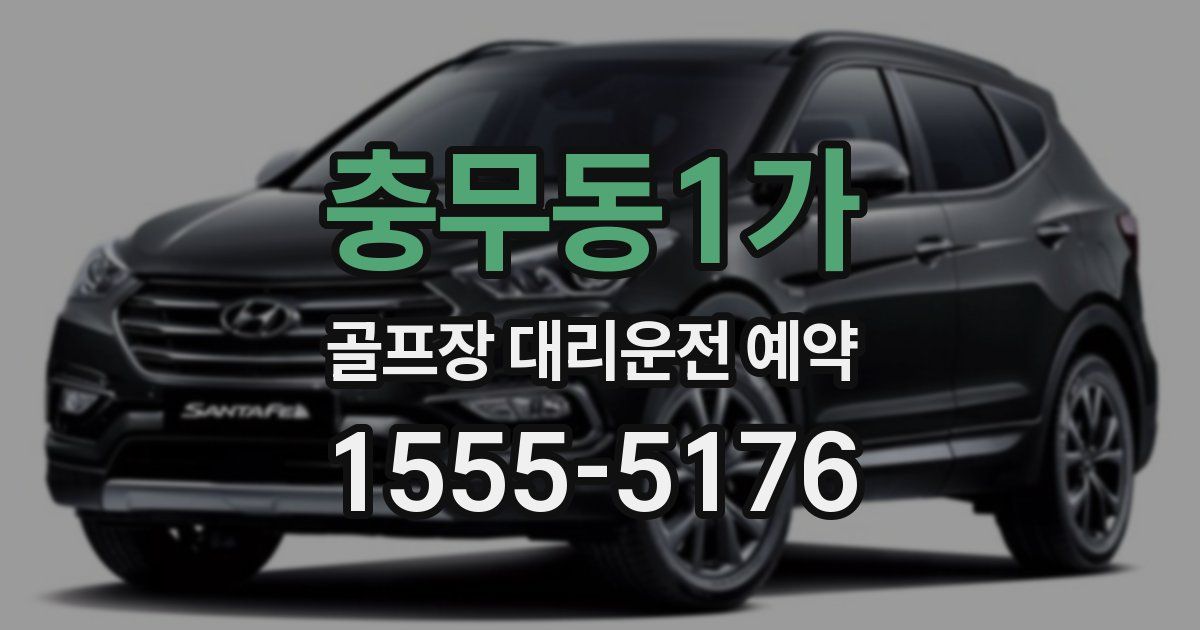 충무동1가 골프장 대리운전 예약