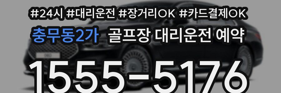 충무동2가 골프장 대리운전 예약