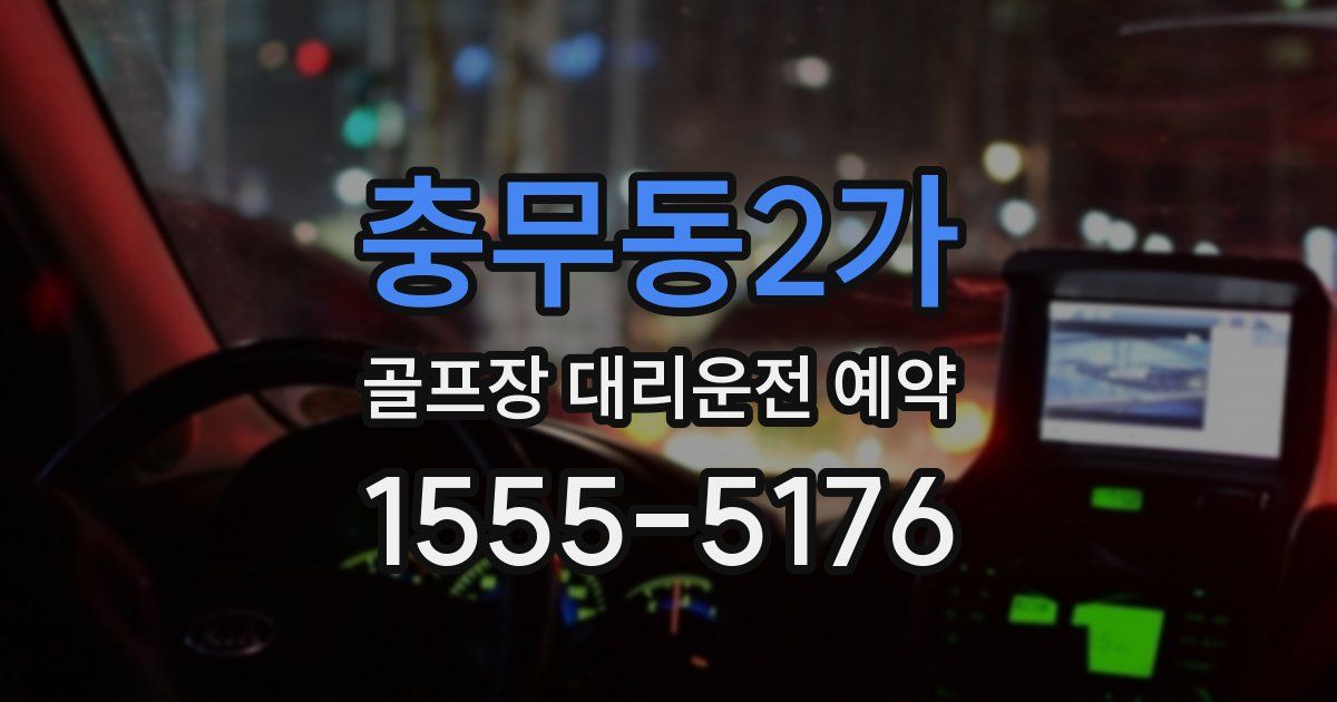 충무동2가 골프장 대리운전 예약
