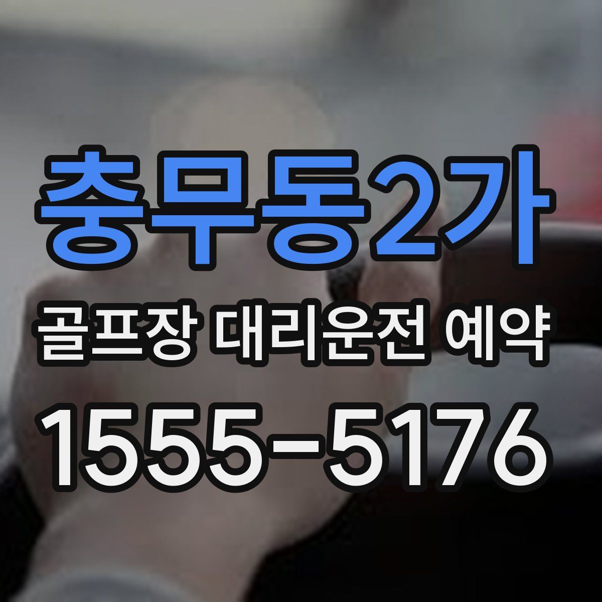 충무동2가 골프장 대리운전 예약