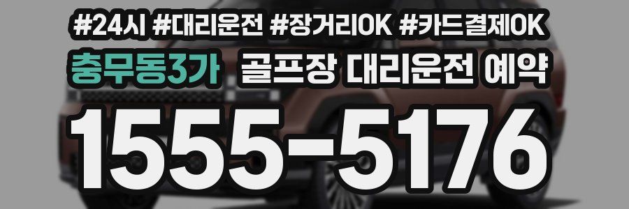 충무동3가 골프장 대리운전 예약
