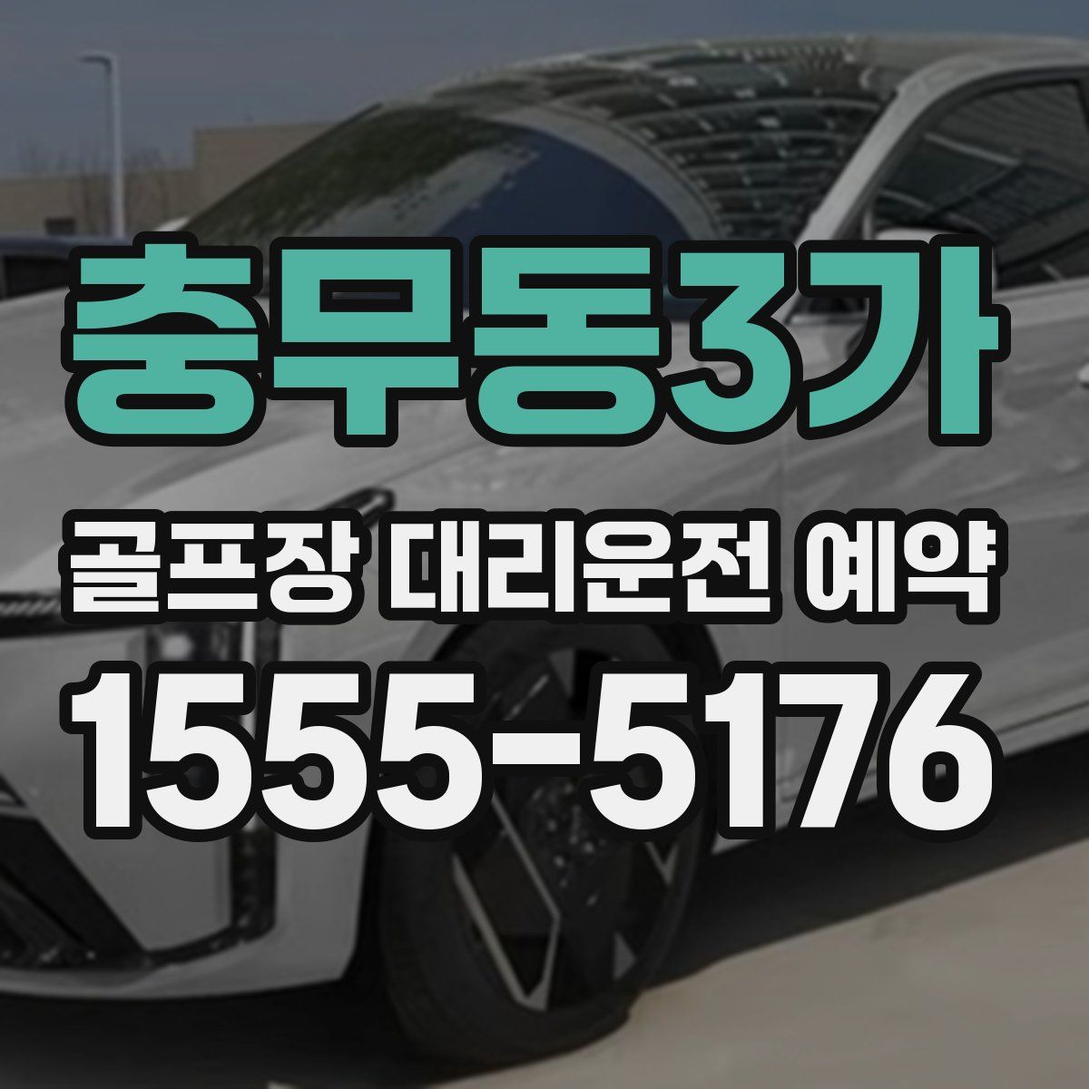 충무동3가 골프장 대리운전 예약
