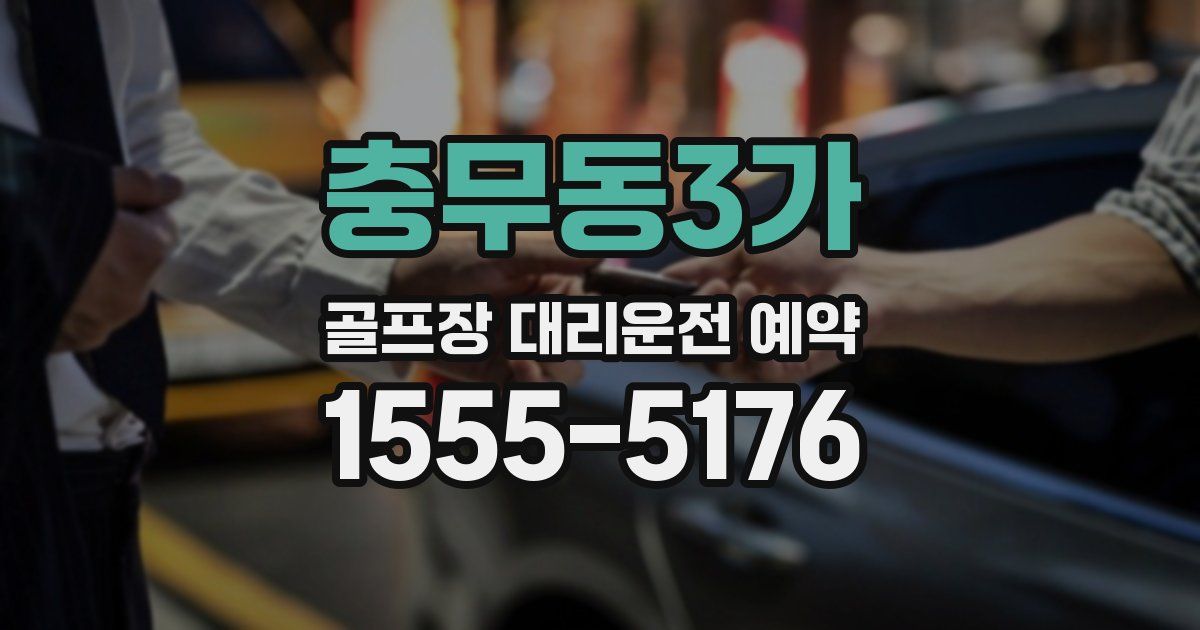 충무동3가 골프장 대리운전 예약
