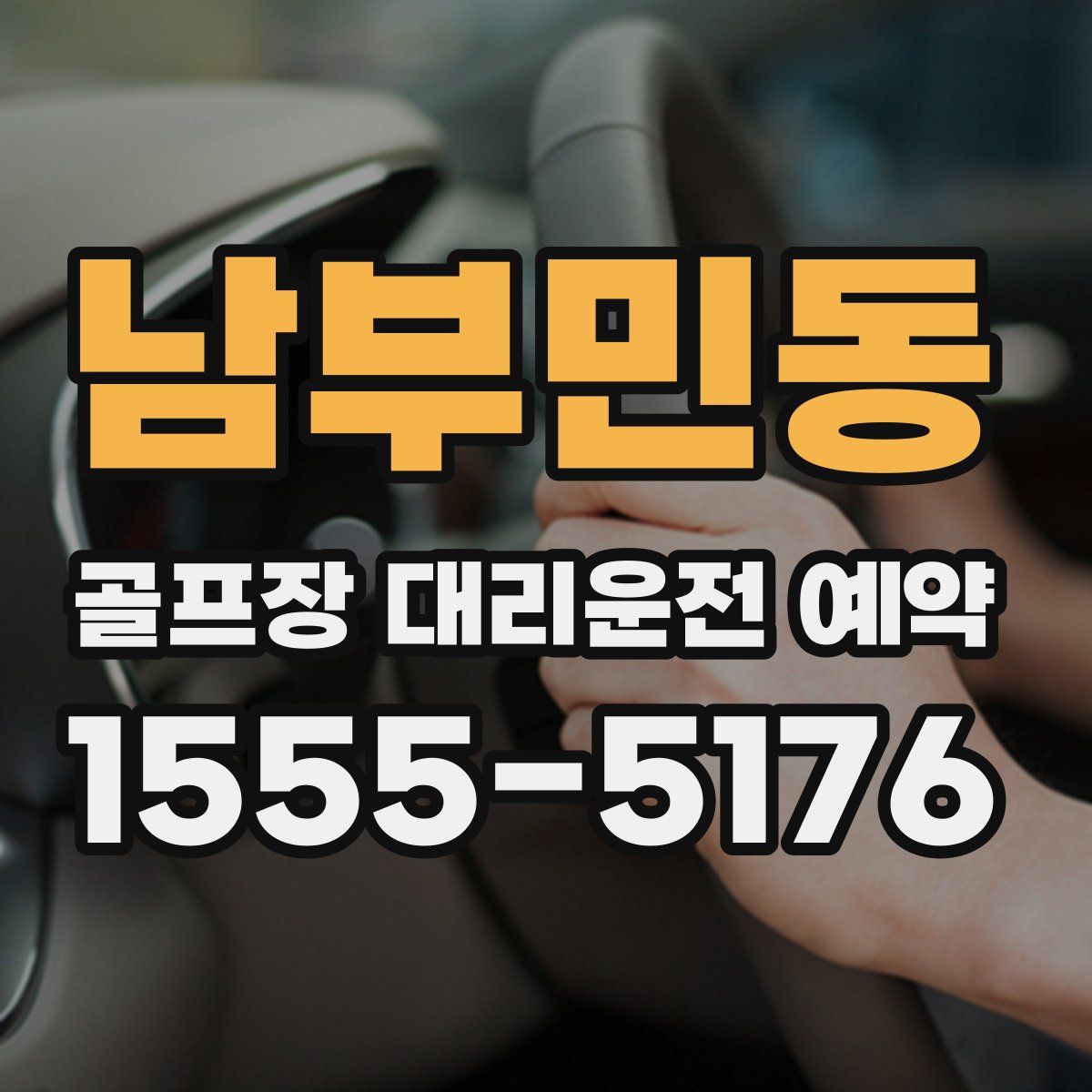 남부민동 골프장 대리운전 예약