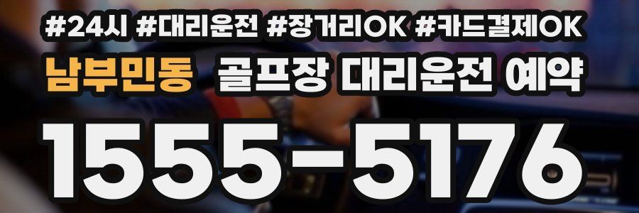남부민동 골프장 대리운전 예약