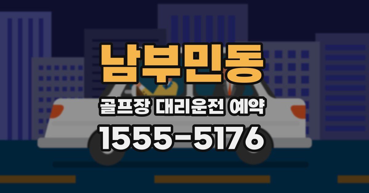 남부민동 골프장 대리운전 예약
