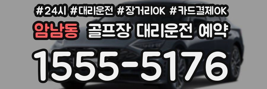암남동 골프장 대리운전 예약