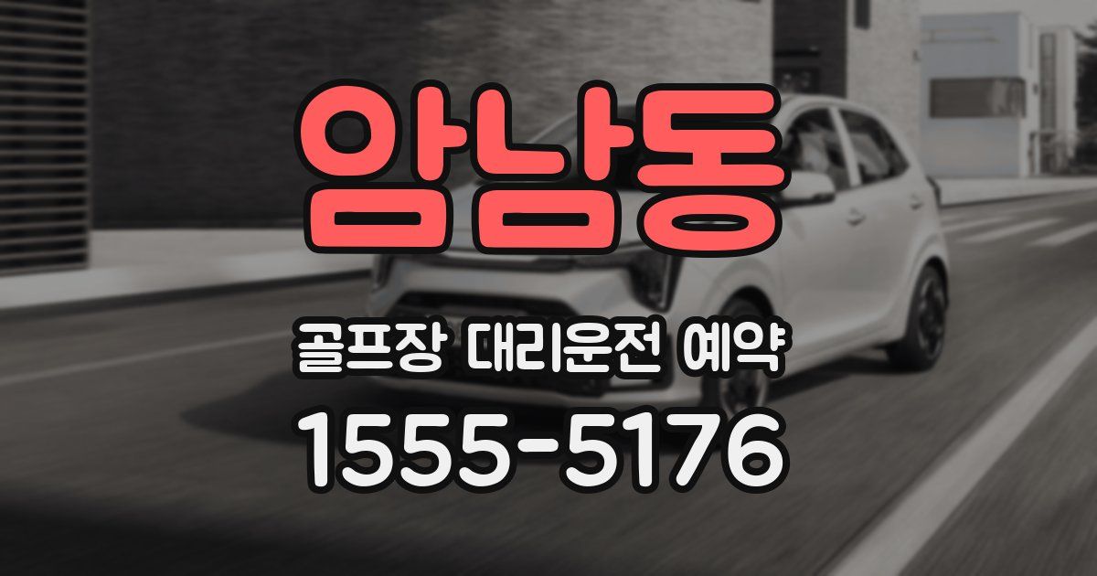 암남동 골프장 대리운전 예약