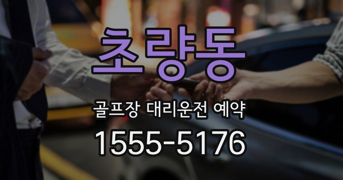 초량동 골프장 대리운전 예약