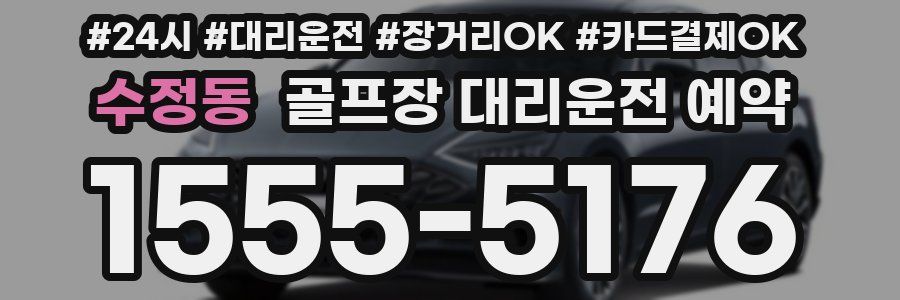 수정동 골프장 대리운전 예약