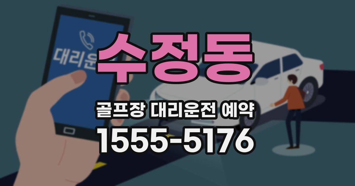 수정동 골프장 대리운전 예약