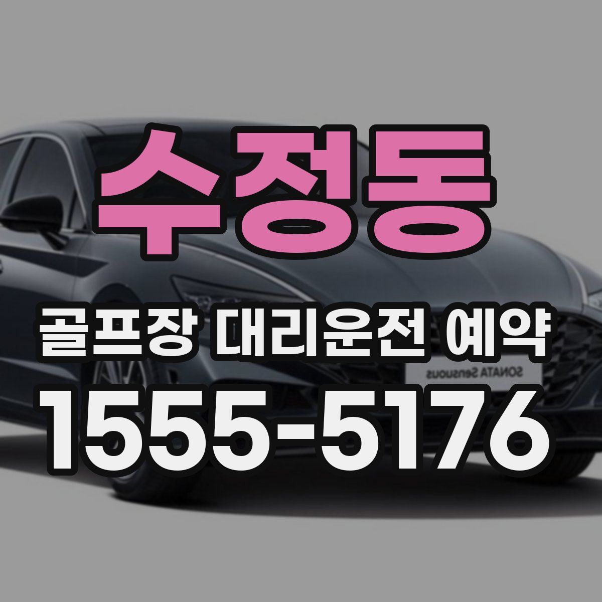 수정동 골프장 대리운전 예약