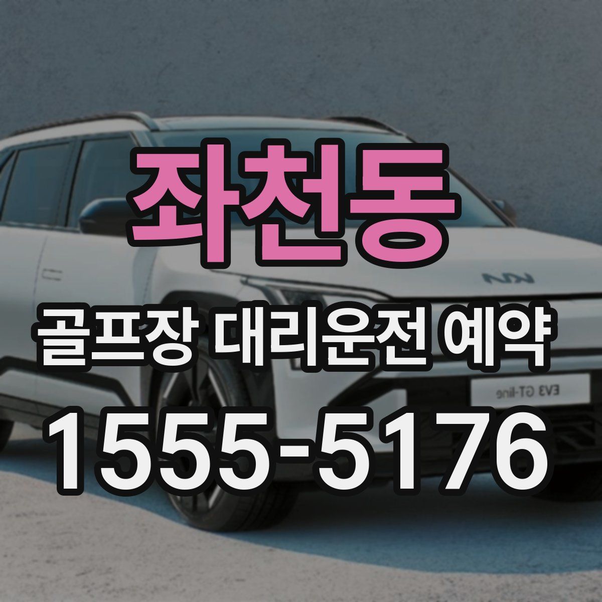 좌천동 골프장 대리운전 예약