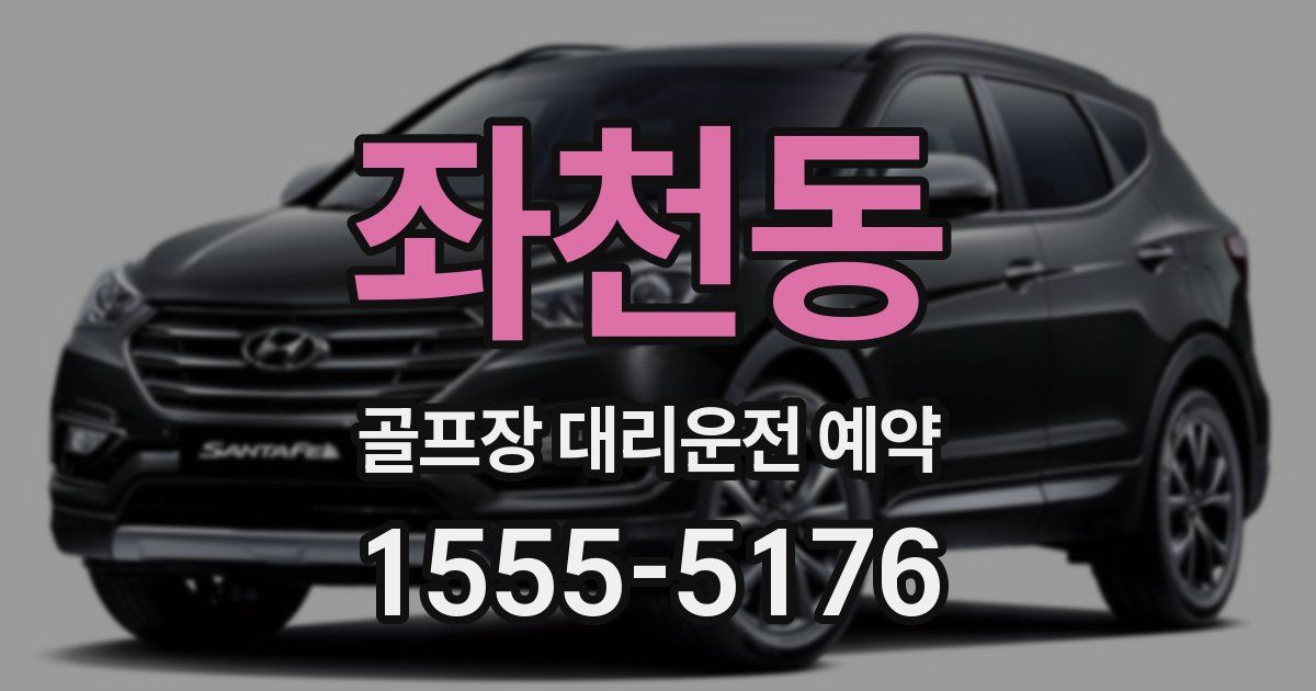 좌천동 골프장 대리운전 예약