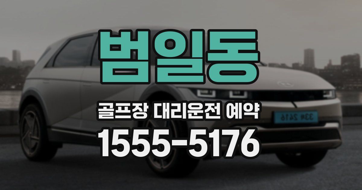 범일동 골프장 대리운전 예약
