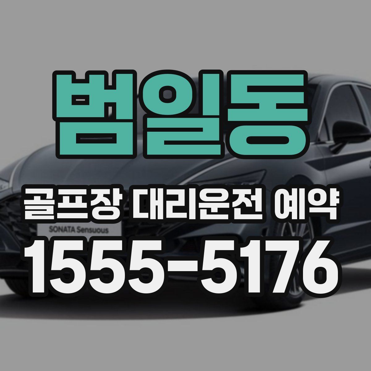 범일동 골프장 대리운전 예약