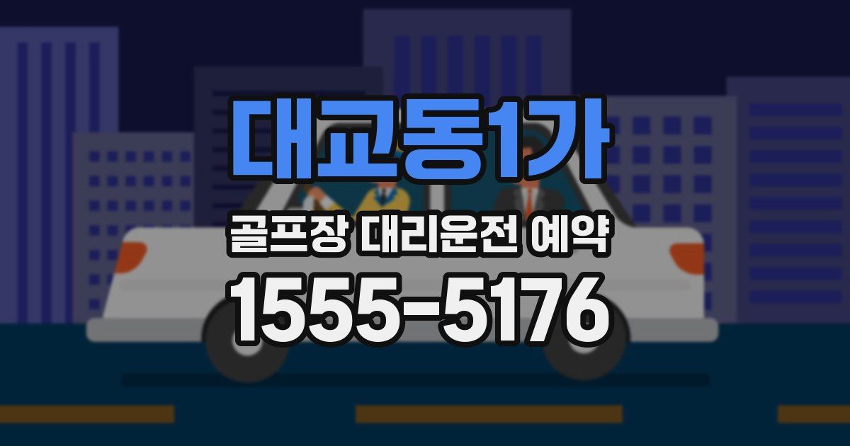 대교동1가 골프장 대리운전 예약