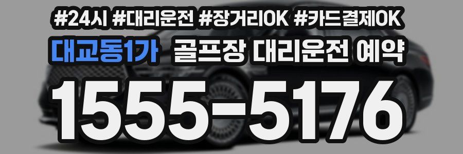 대교동1가 골프장 대리운전 예약