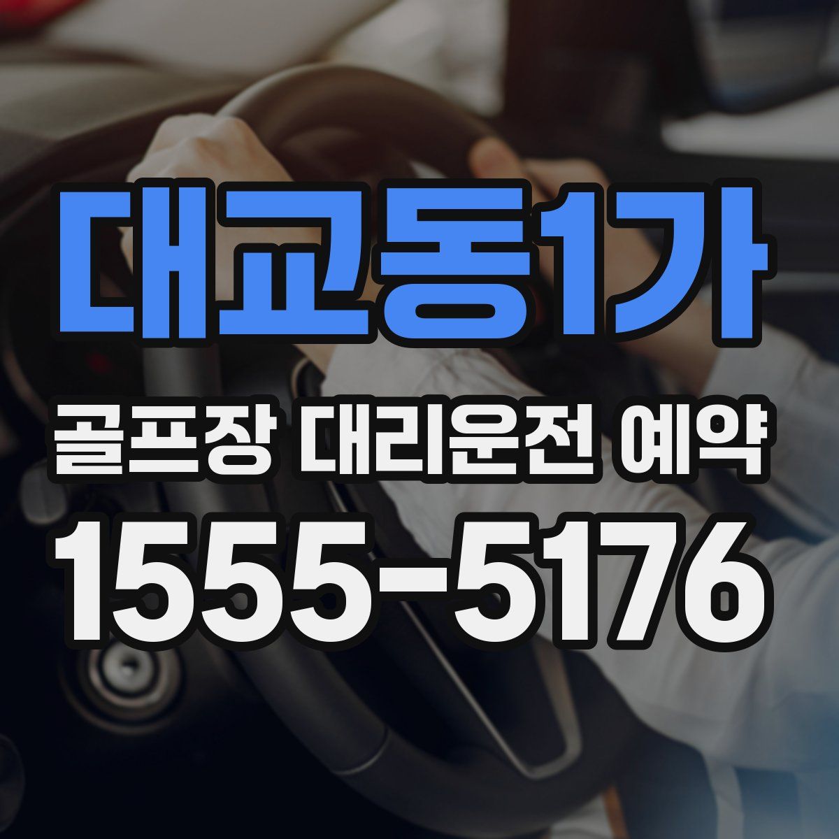대교동1가 골프장 대리운전 예약