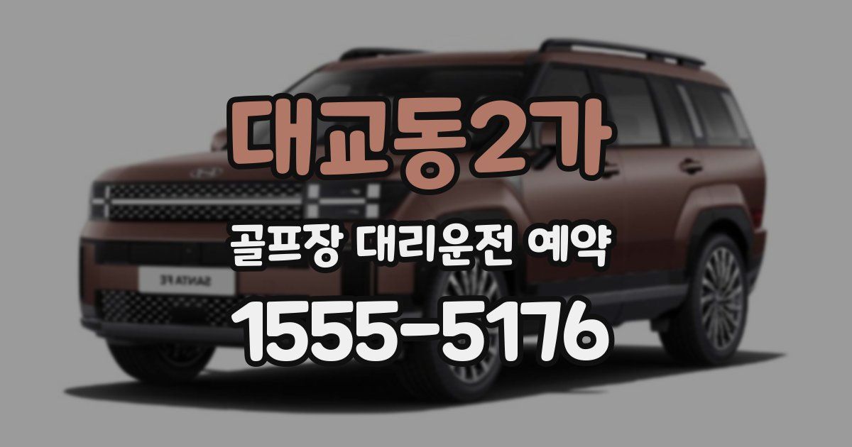 대교동2가 골프장 대리운전 예약