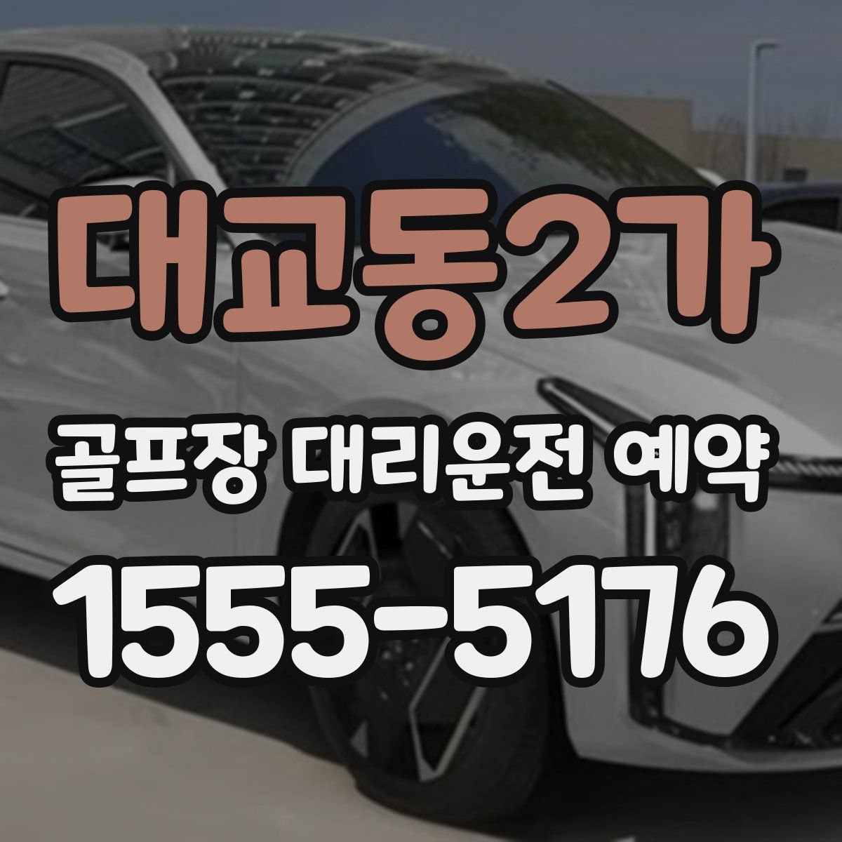 대교동2가 골프장 대리운전 예약