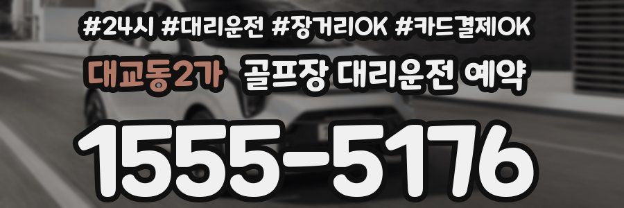 대교동2가 골프장 대리운전 예약
