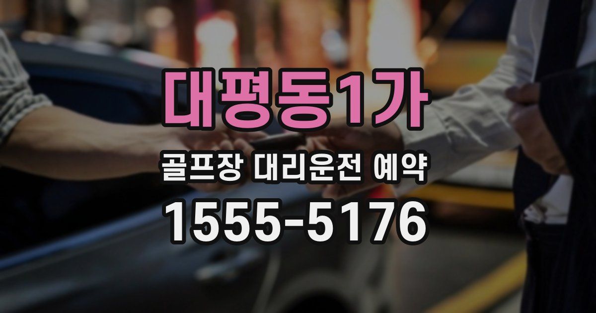 대평동1가 골프장 대리운전 예약