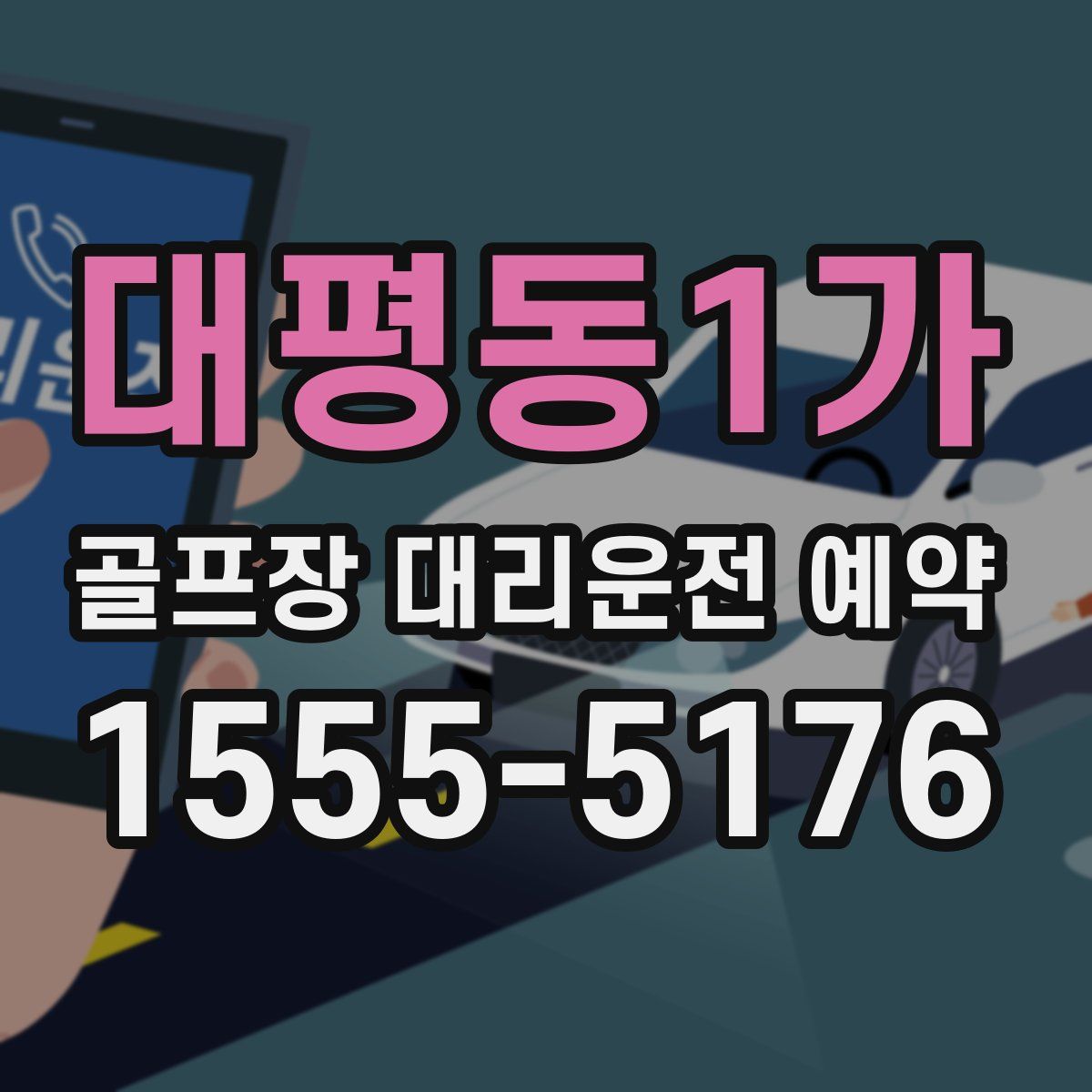 대평동1가 골프장 대리운전 예약