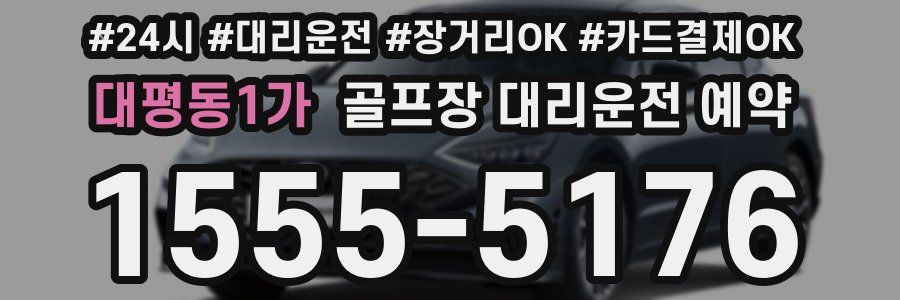 대평동1가 골프장 대리운전 예약