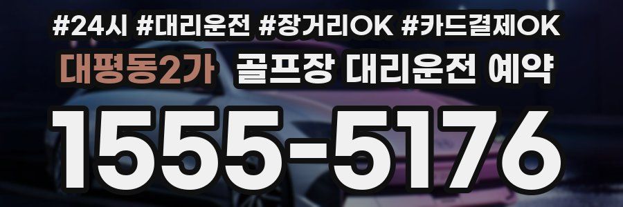 대평동2가 골프장 대리운전 예약