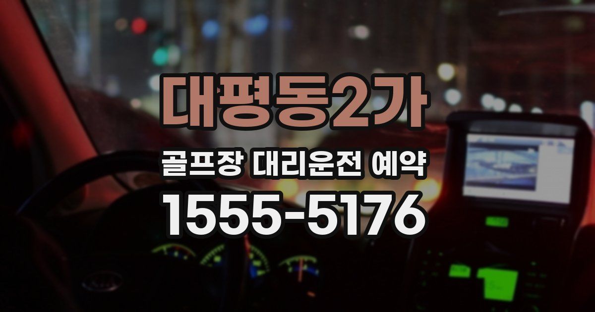 대평동2가 골프장 대리운전 예약
