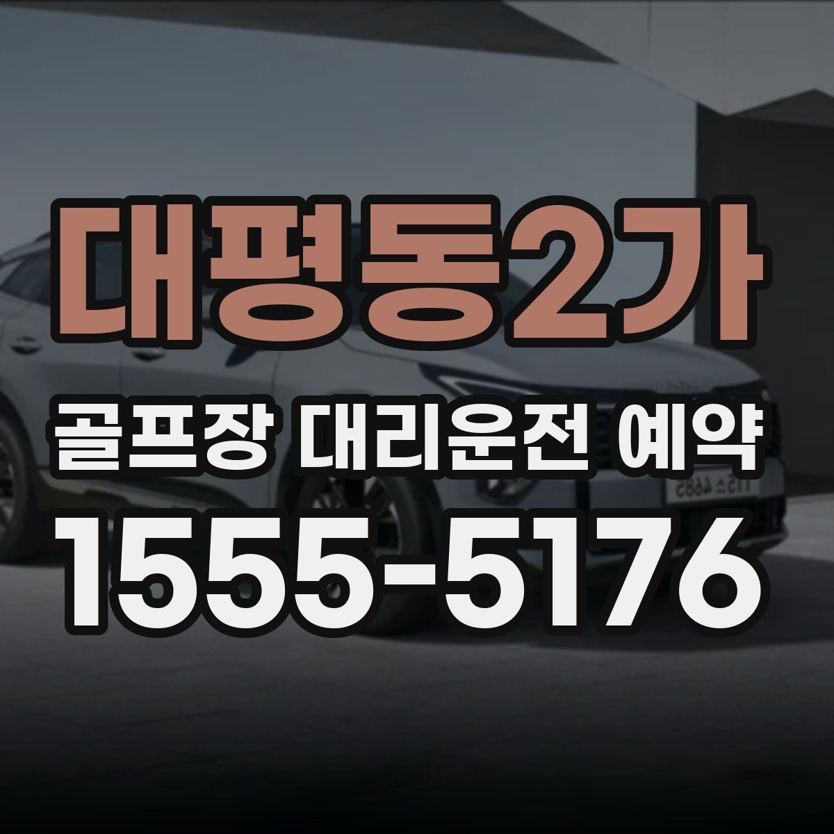 대평동2가 골프장 대리운전 예약