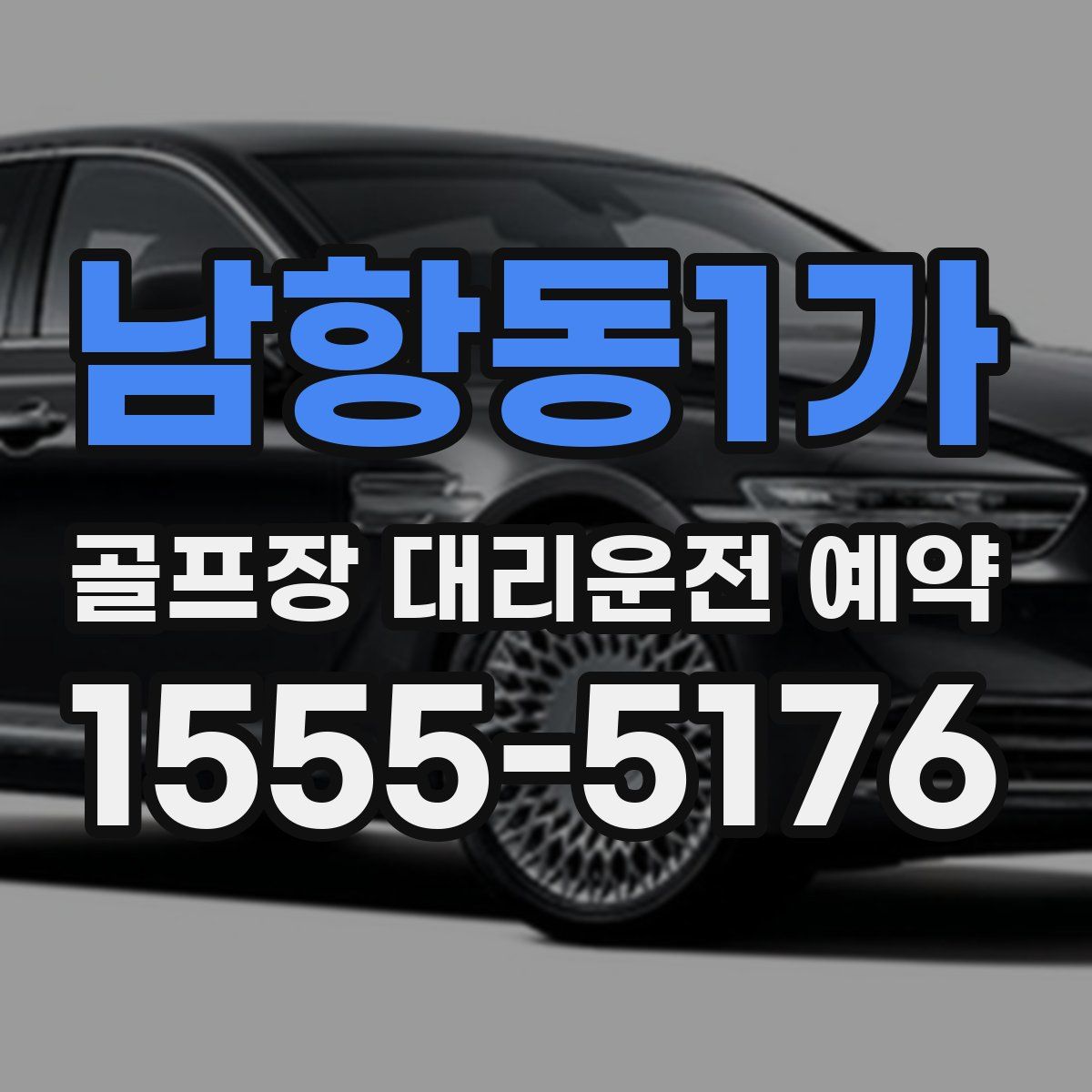 남항동1가 골프장 대리운전 예약